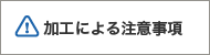 加工による注意事項