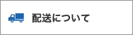 配送について