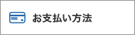 お支払い方法