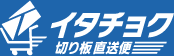 イタチョク 切り板直送便