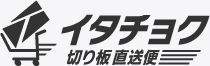 イタチョク 切り板直送便