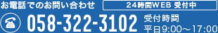 お電話でのお問い合わせ［24時間WEB・FAX受付中］058-322-3102　受付時間 平日9:00～17:00