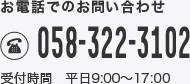 お電話でのお問い合わせ　058-322-3102　受付時間 平日9:00～18:00