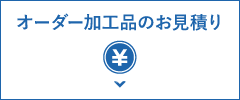 お見積りから購入までの流れ