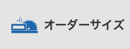 匠による美しい加工