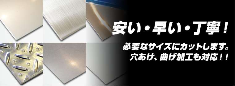ステンレス板・アルミ板・鉄板の加工販売【切り板直送便-イタチョク-】