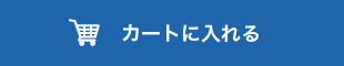 カートに入れる