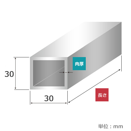アルミ 角パイプ 30mm x 30mm｜ステンレス板・アルミ板・鉄板の加工